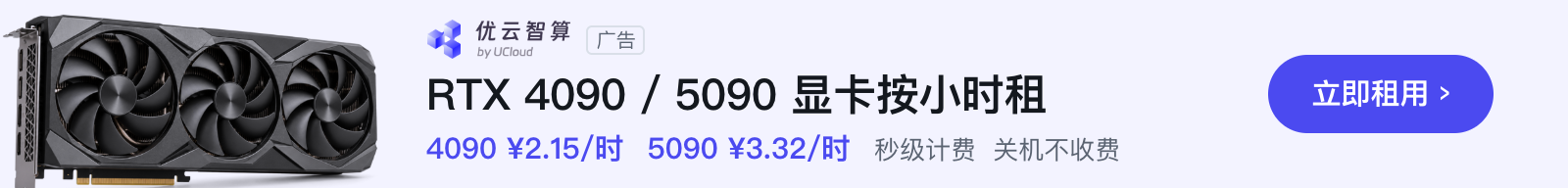 优云智算：RTX 4090 / 5090 显卡按小时租，4090 ¥2.15/时，5090 ¥3.32/时，秒级计费、关机不收费，立即租用