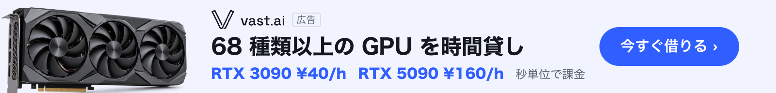Vast.ai：68 種類以上の GPU を時間貸し。3090 ¥40/h、5090 ¥160/h、秒単位で課金。今すぐ借りる
